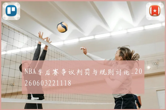 NBA季后赛争议判罚与规则讨论_20260603221118