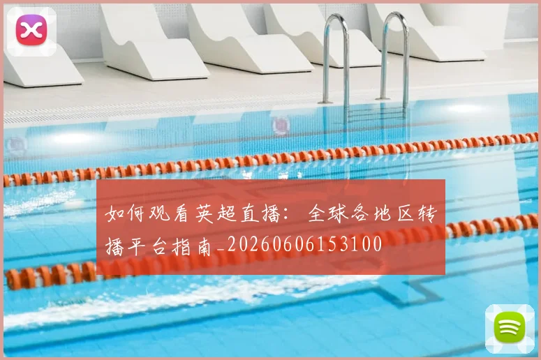 如何观看英超直播:全球各地区转播平台指南_20260606153100