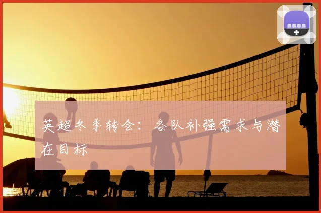 英超冬季转会：各队补强需求与潜在目标