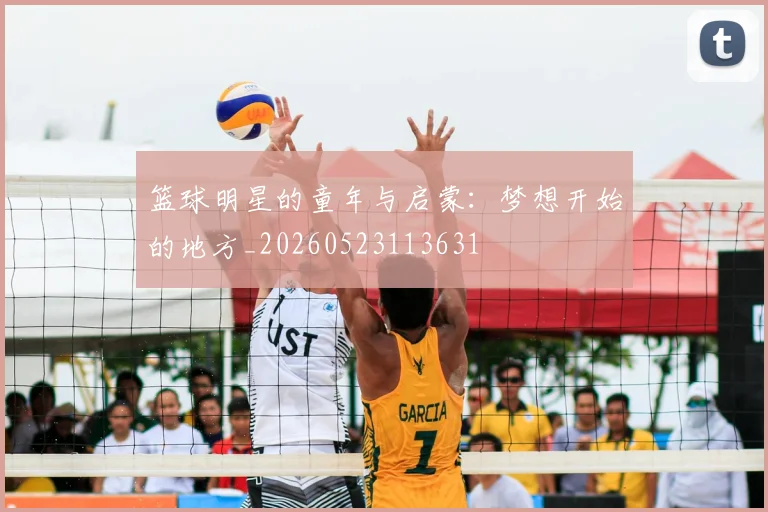 篮球明星的童年与启蒙：梦想开始的地方_20260523113631