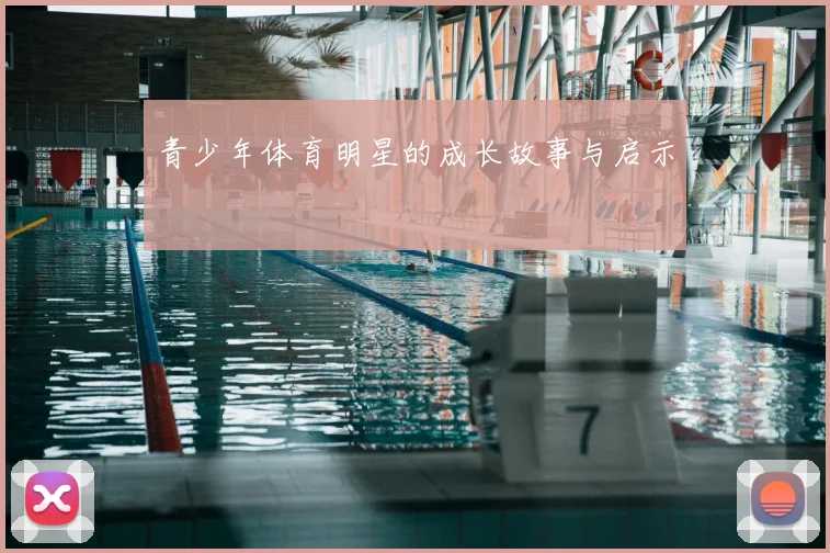 青少年体育明星的成长故事与启示