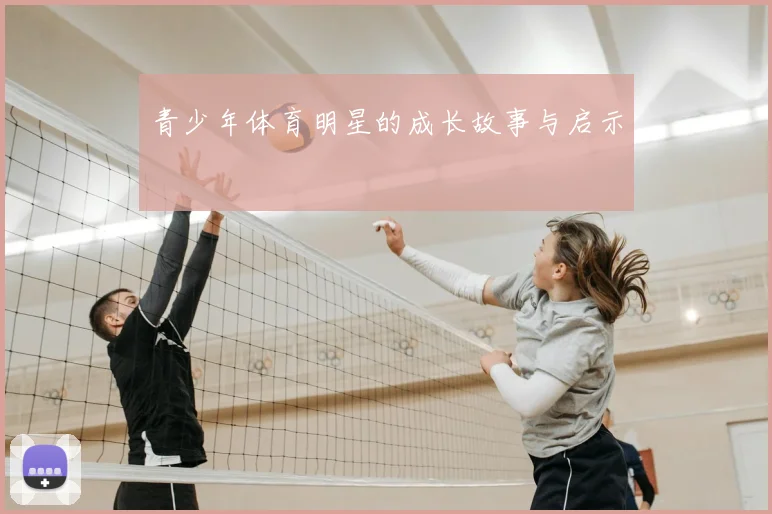 青少年体育明星的成长故事与启示