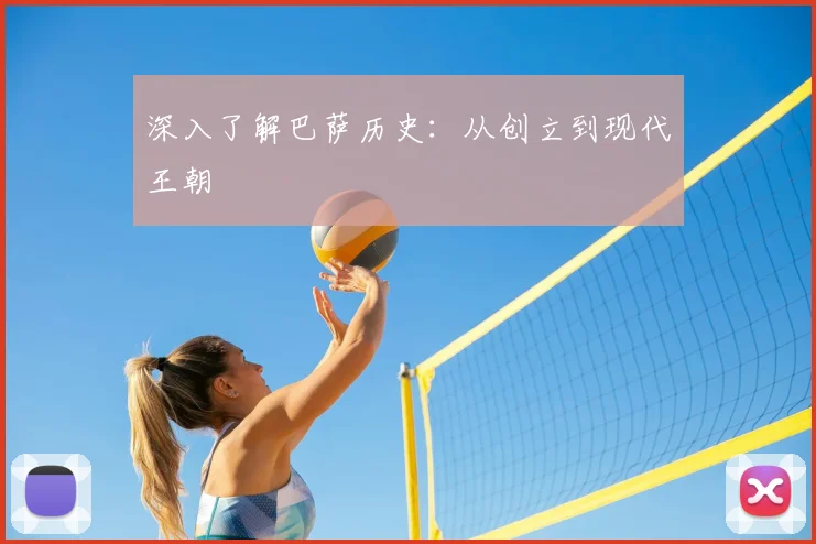深入了解巴萨历史:从创立到现代王朝