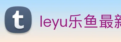 leyu乐鱼最新地址 logo